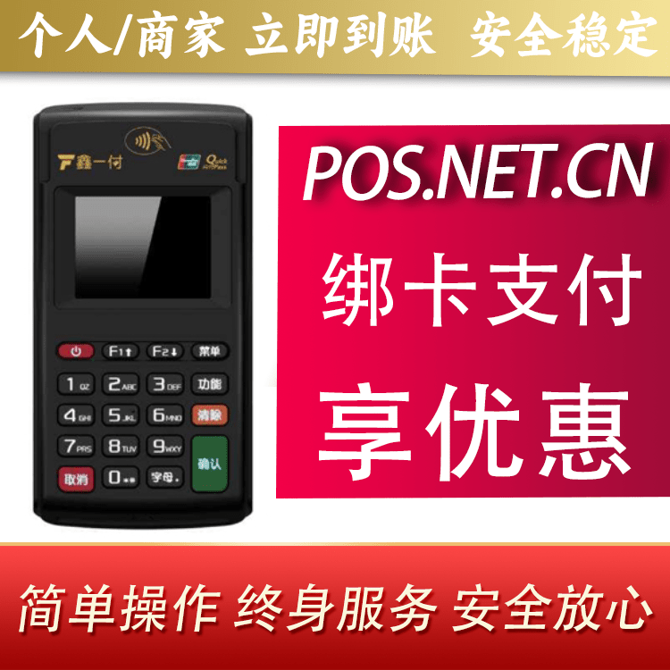广州鑫一付电签POS机
